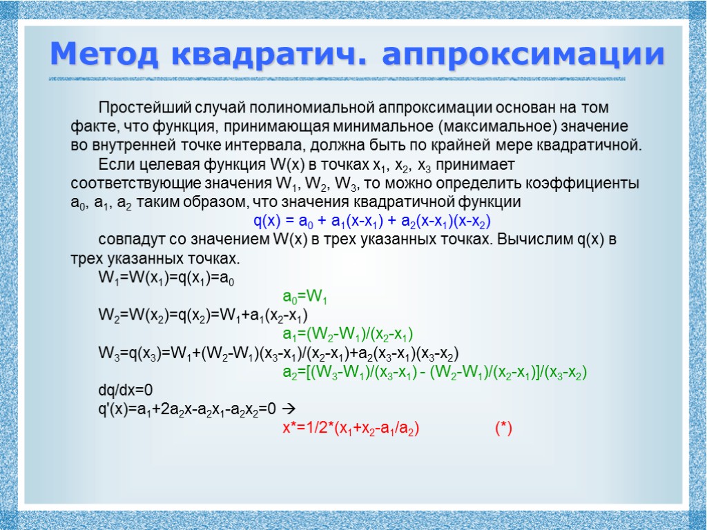 Метод квадратич. аппроксимации Простейший случай полиномиальной аппроксимации основан на том факте, что функция, принимающая